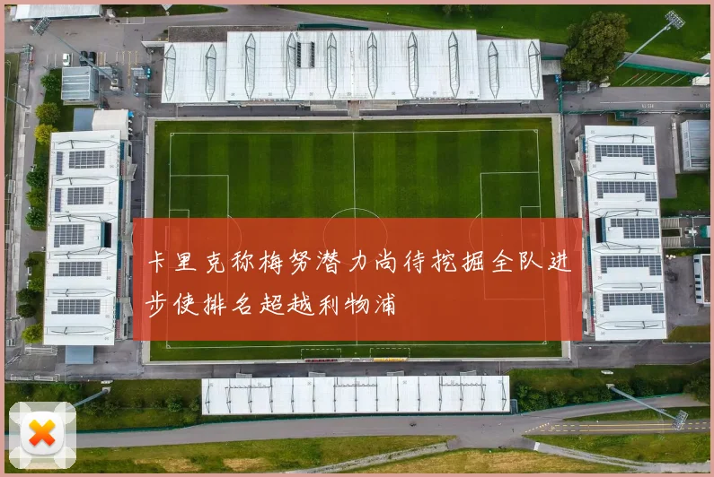 卡里克称梅努潜力尚待挖掘全队进步使排名超越利物浦