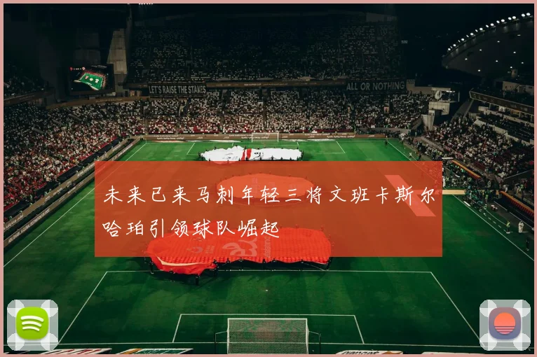 未来已来马刺年轻三将文班卡斯尔哈珀引领球队崛起