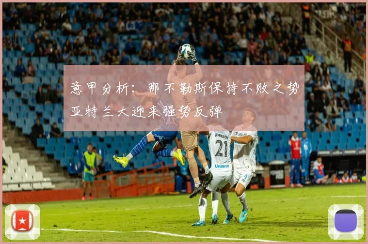 意甲分析：那不勒斯保持不败之势亚特兰大迎来强势反弹