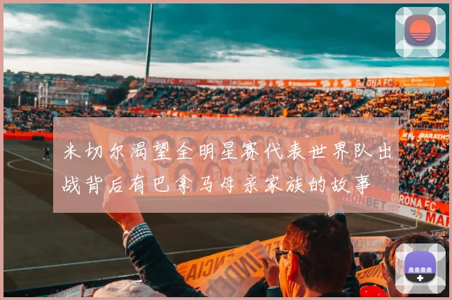 米切尔渴望全明星赛代表世界队出战背后有巴拿马母亲家族的故事